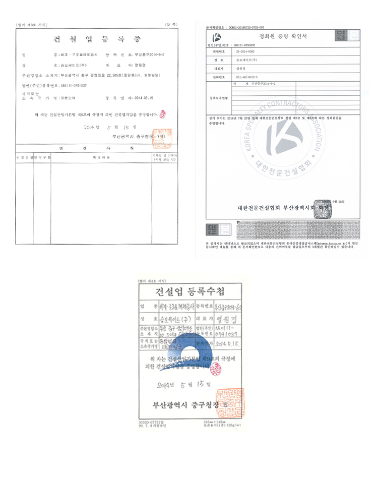 승보세이프(주) 건설면허 등록증