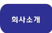 회사소개